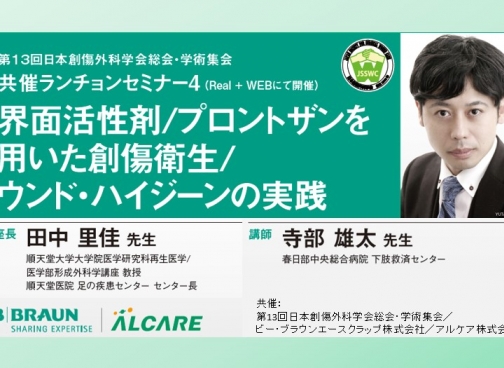 [セミナー動画] 第13回日本創傷外科学会総会・学術集会 共催ランチョンセミナー