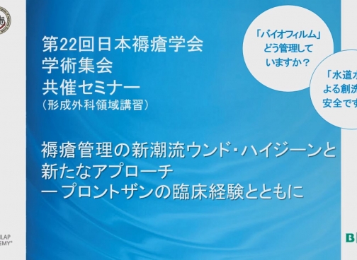 [セミナー動画] 第22回日本褥瘡学会学術集会 共催セミナー