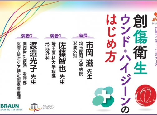 [学会] 第2回日本フットケア・足病医学会年次学術集会で共催ランチョンセミナーを行います