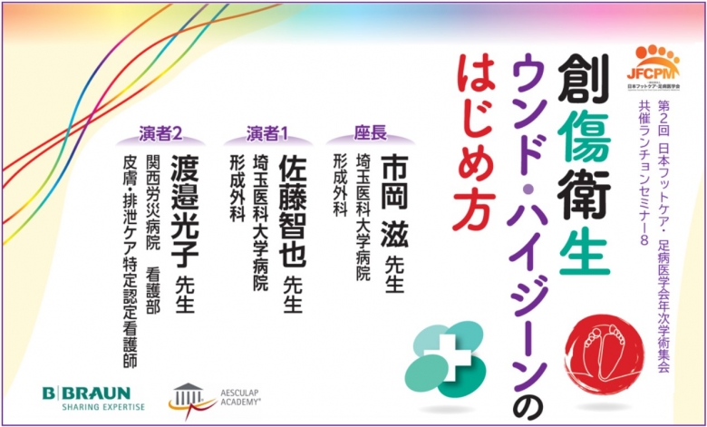 [学会] 第2回日本フットケア・足病医学会年次学術集会で共催ランチョンセミナーを行います