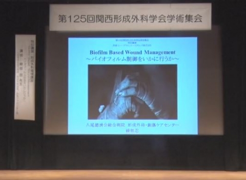 [セミナー動画] 第125回関西形成外科学会 特別講演