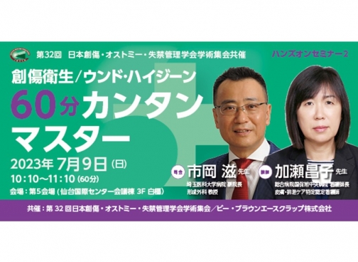 [セミナー動画] 第32回日本創傷・オストミー・失禁管理学会学術集会 共催セミナー
