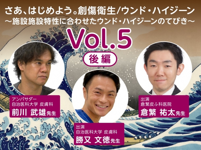 [ケアに役立つ短編動画] さあ、はじめよう。創傷衛生/ウンド・ハイジーン Vol. 5 後編