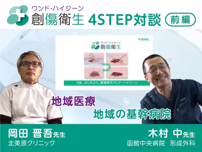 [ケアに役立つ短編動画] さあ、はじめよう。創傷衛生/ウンド・ハイジーン Vol. 4 前編