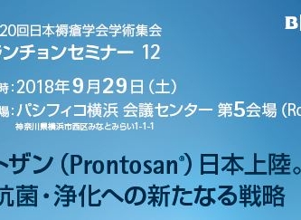 [セミナー動画] 第20回日本褥瘡学会 ランチョンセミナー