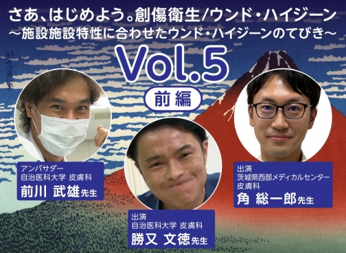 [ケアに役立つ短編動画] さあ、はじめよう。創傷衛生/ウンド・ハイジーン Vol. 5 前編