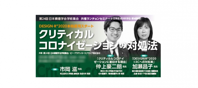 [セミナー動画] 第24回日本褥瘡学会学術集会 共催セミナー