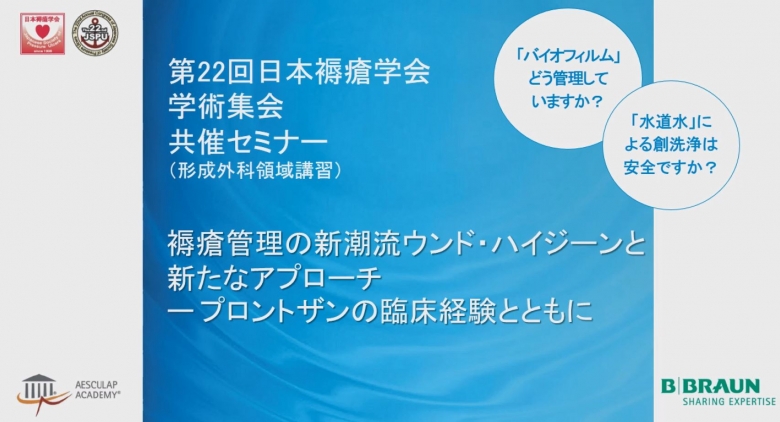 [セミナー動画] 第22回日本褥瘡学会学術集会 共催セミナー