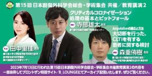 [セミナー動画] 第15回日本創傷外科学会 教育講演