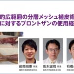 [症例報告] 福岡大学病院　前岡尚憲先生によるプロントザンの使用症例をご紹介します