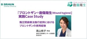 [症例報告] 東邦大学医療センター大森病院　髙山桃子先生によるプロントザンの使用症例をご紹介します