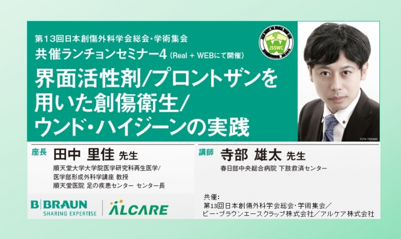 [セミナー動画] 第13回日本創傷外科学会総会・学術集会 共催ランチョンセミナー