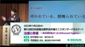 [セミナー動画] 第53回 日本創傷治癒学会 共催セミナー