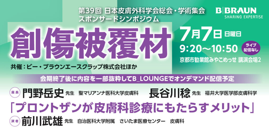 [セミナー動画] 第39回日本皮膚外科学会総会・学術集会 共催スポンサードシンポジウム