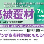 [セミナー動画] 第39回日本皮膚外科学会総会・学術集会 共催スポンサードシンポジウム