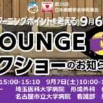 [セミナー動画] 第26回日本褥瘡学会学術集会 ブースセミナー　B_LOUNGEトークショー　アーカイブ配信