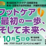 [セミナー動画] 第4回日本フットケア・足病医学会　東海・北陸地方会共催特別講演　アーカイブ配信