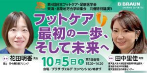 [セミナー動画] 第4回日本フットケア・足病医学会　東海・北陸地方会共催特別講演　アーカイブ配信