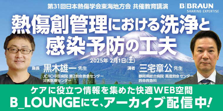 [セミナー動画] 第31回日本熱傷学会　東海地方会共催教育講演　アーカイブ配信