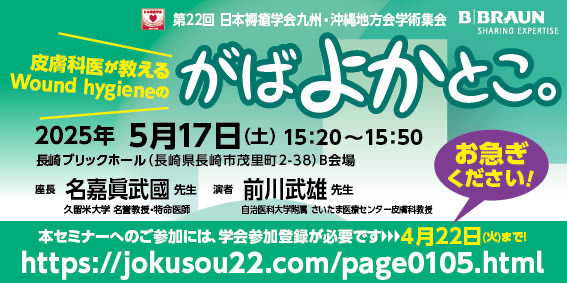 [セミナー動画] 第22回日本褥瘡学会　九州・沖縄地方会共催ミニレクチャー　アーカイブ配信