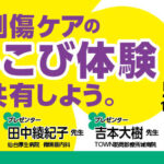 [セミナー動画] きず会議ライブ