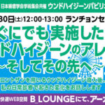 [セミナー動画] 第27回日本褥瘡学会学術集会 共催ランチョンセミナー13　アーカイブ配信