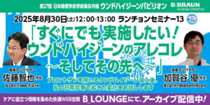 [セミナー動画] 第27回日本褥瘡学会学術集会 共催ランチョンセミナー13　アーカイブ配信