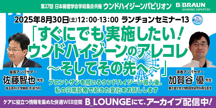 [セミナー動画] 第27回日本褥瘡学会学術集会 共催ランチョンセミナー13　アーカイブ配信