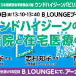 [セミナー動画] 第27回日本褥瘡学会学術集会共催ウンドハイジーンパビリオン ブースセミナー②　きず会議ライブ　アーカイブ配信