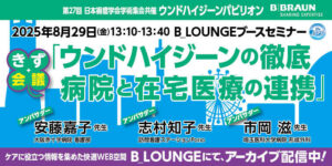 [セミナー動画] 第27回日本褥瘡学会学術集会共催ウンドハイジーンパビリオン ブースセミナー②　きず会議ライブ　アーカイブ配信