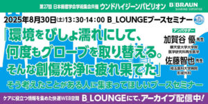 [セミナー動画]第27回日本褥瘡学会学術集会共催ウンドハイジーンパビリオン ブースセミナー③　アーカイブ配信