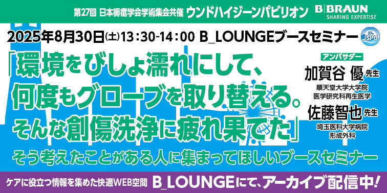 [セミナー動画]第27回日本褥瘡学会学術集会共催ウンドハイジーンパビリオン ブースセミナー③　アーカイブ配信