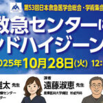 [セミナー動画] 第53回日本救急医学会総会・学術集会共催ランチョンセミナー6　アーカイブ配信