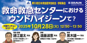 [セミナー動画] 第53回日本救急医学会総会・学術集会共催ランチョンセミナー6　アーカイブ配信