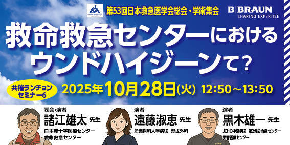 [セミナー動画] 第53回日本救急医学会総会・学術集会共催ランチョンセミナー6　アーカイブ配信
