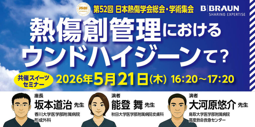 [セミナー動画] 第52回日本熱傷学会総会・学術集会共催スイーツセミナー アーカイブ配信