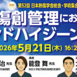 [セミナー動画] 第52回日本熱傷学会総会・学術集会共催スイーツセミナー アーカイブ配信