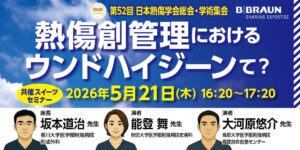 [セミナー動画] 第52回日本熱傷学会総会・学術集会共催スイーツセミナー アーカイブ配信